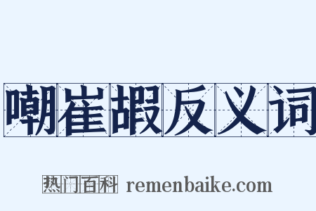 嘲崔嘏反义词是什么意思的图片